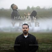 دانلود آهنگ هامون یار